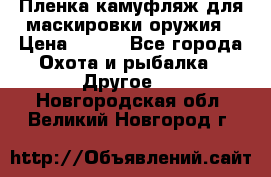 Пленка камуфляж для маскировки оружия › Цена ­ 750 - Все города Охота и рыбалка » Другое   . Новгородская обл.,Великий Новгород г.